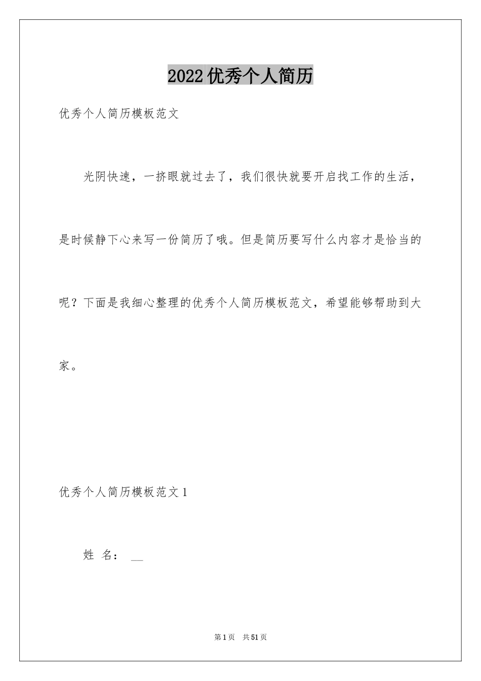 2024优秀个人简历_5_第1页