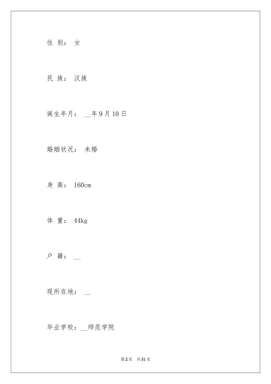 2024优秀个人简历_5_第2页