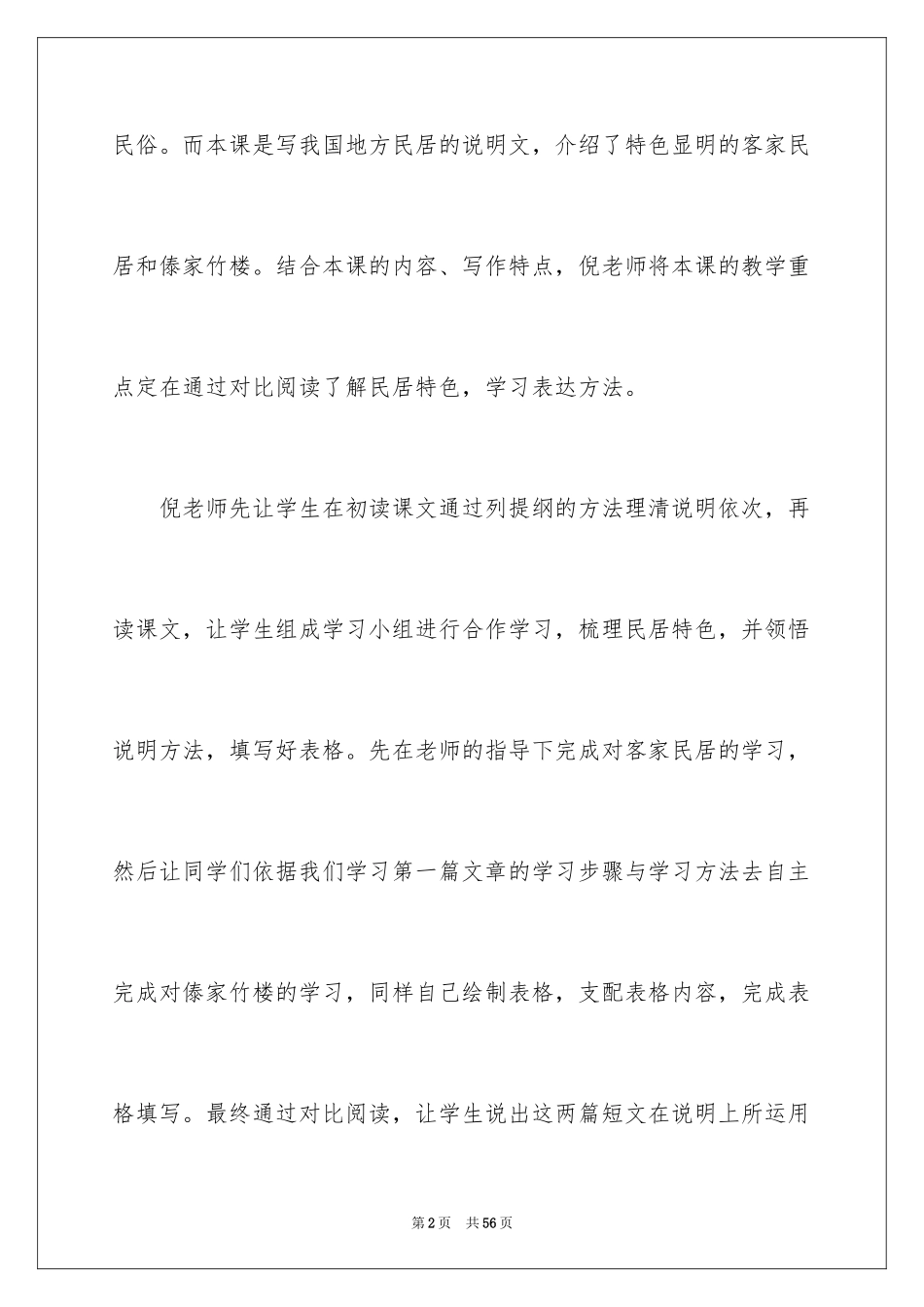 2024《各具特色的民居》教学反思_第2页
