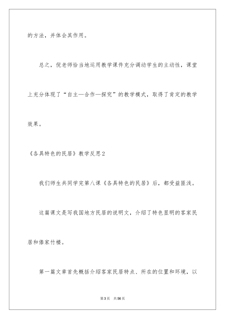 2024《各具特色的民居》教学反思_第3页