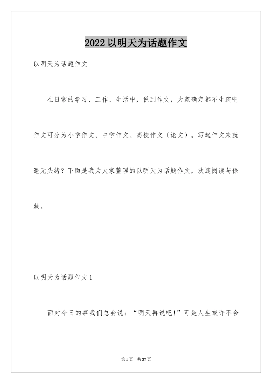 2024以明天为话题作文_2_第1页