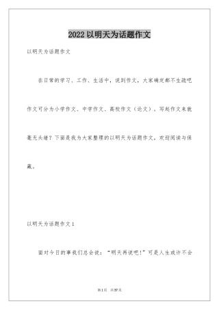 2024以明天为话题作文_2