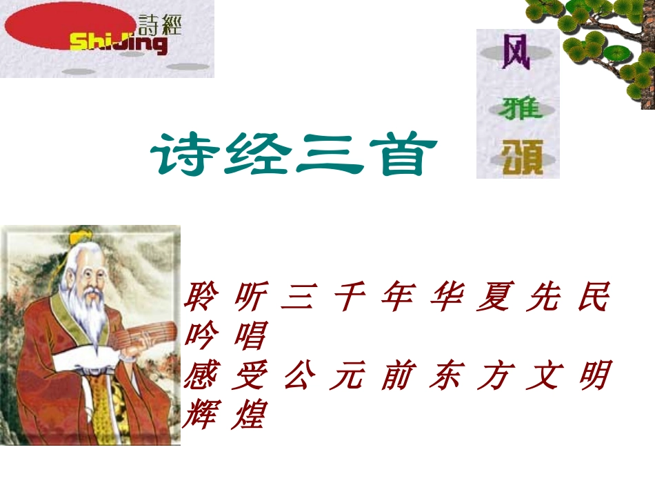 《诗经》三首_第2页