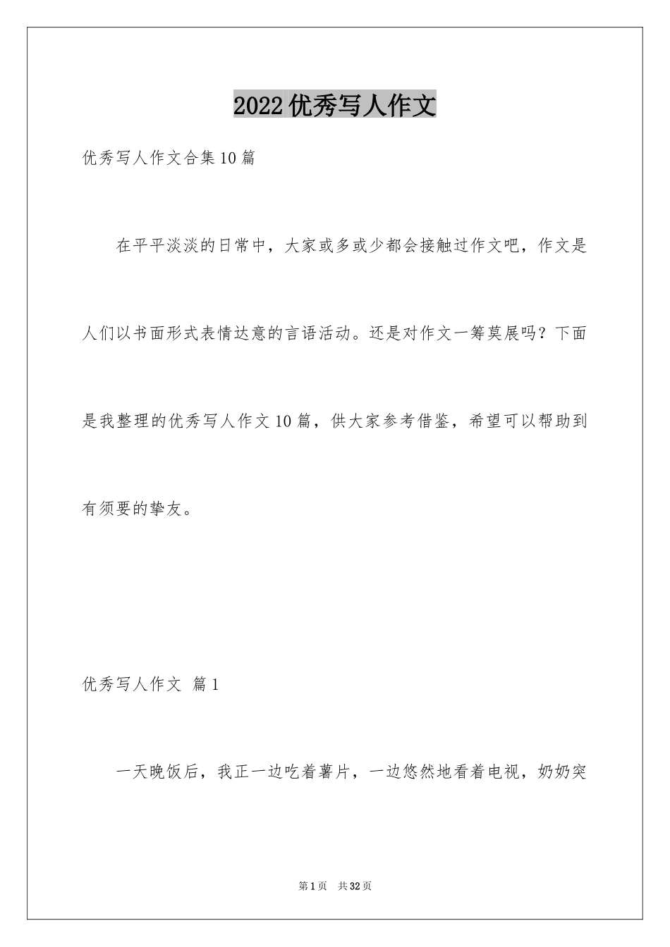 2024优秀写人作文_19_第1页