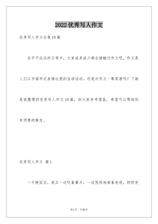 2024优秀写人作文_19