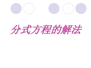 分式方程的解法