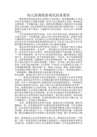 幼儿园课程游戏化的重要性