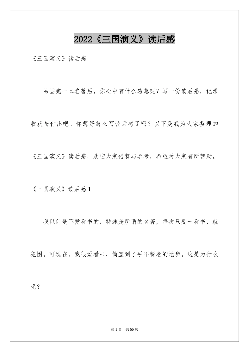 2024《三国演义》读后感_62_第1页