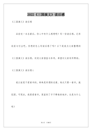 2024《三国演义》读后感_62