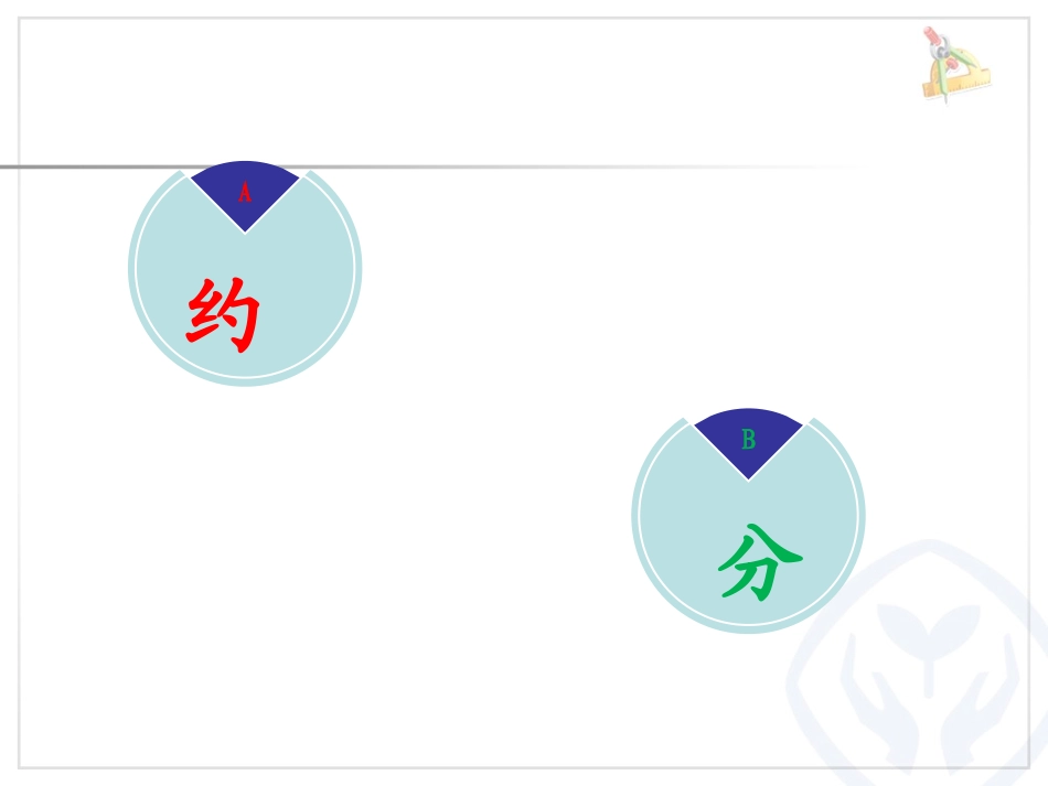 《约分（例4）》教学课件_第1页