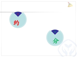 《约分（例4）》教学课件
