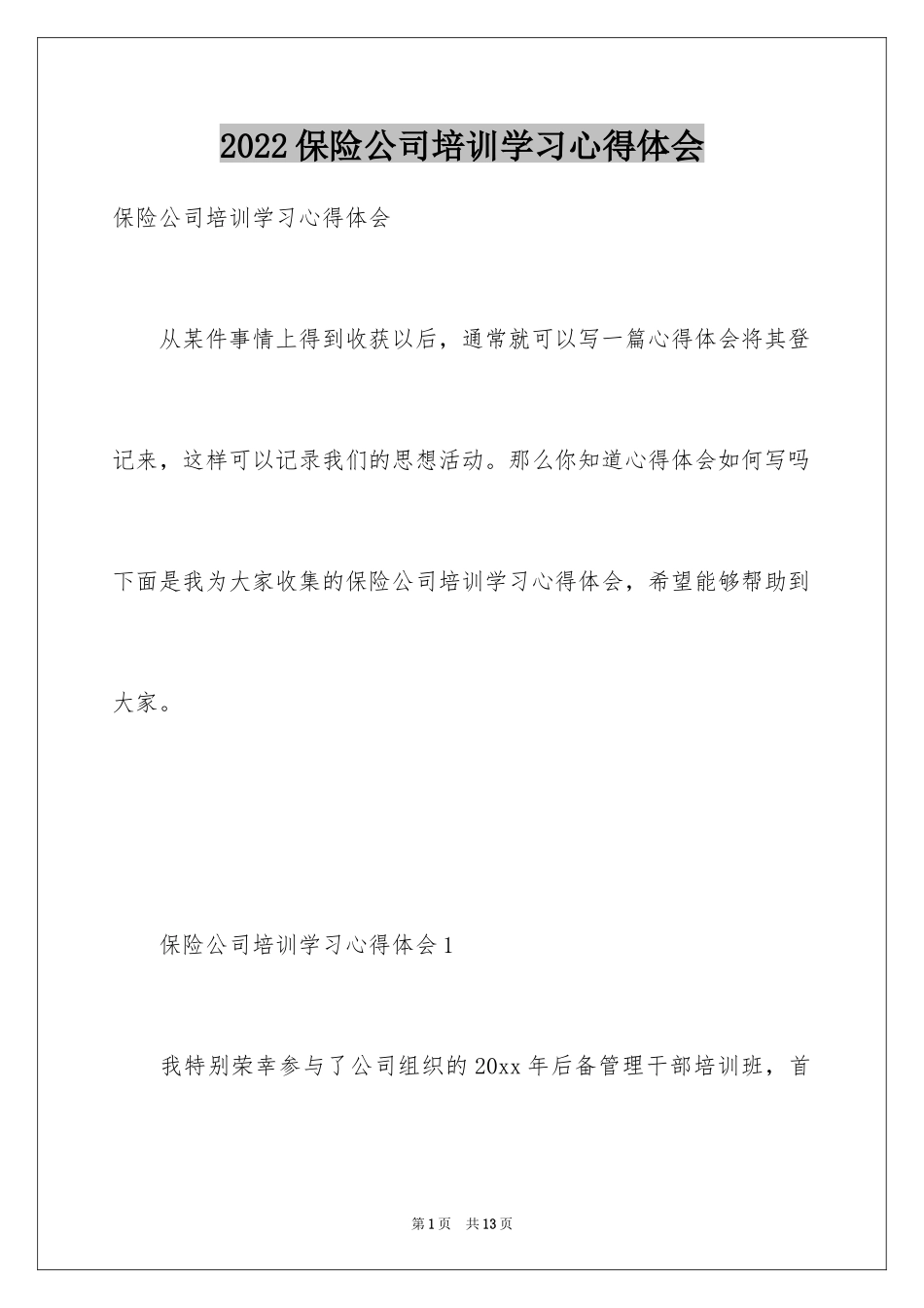 2024保险公司培训学习心得体会_第1页