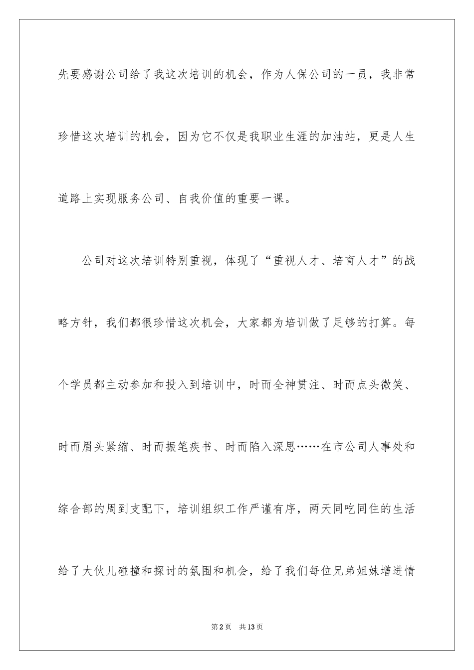 2024保险公司培训学习心得体会_第2页