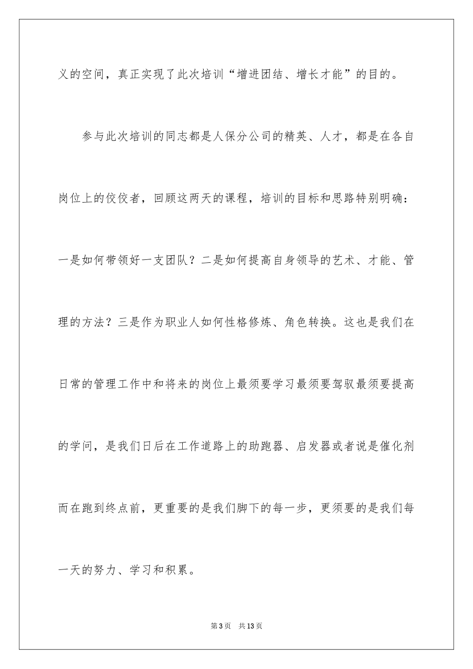 2024保险公司培训学习心得体会_第3页
