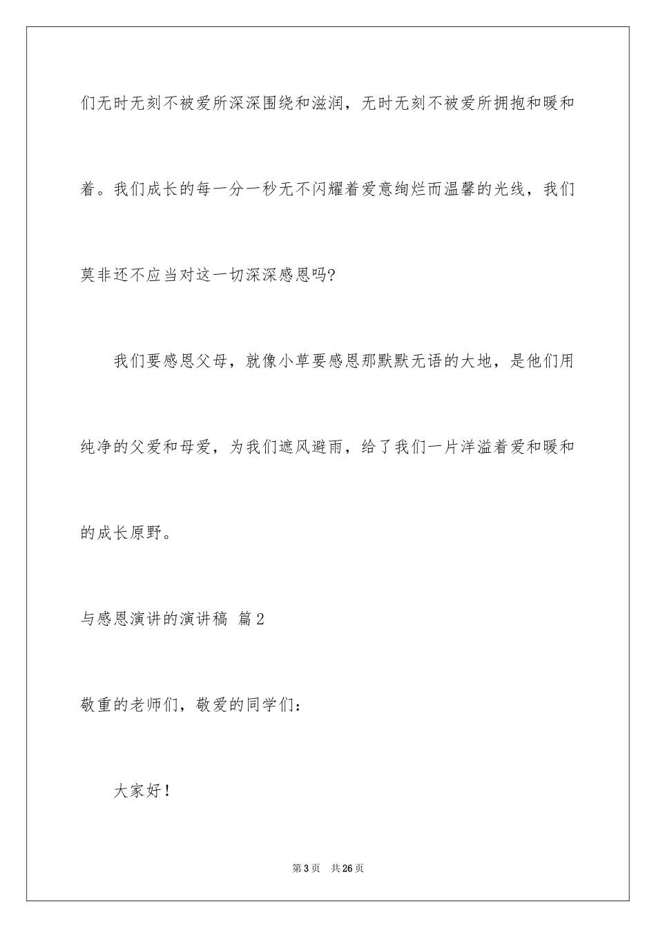 2024与感恩演讲的演讲稿_618_第3页