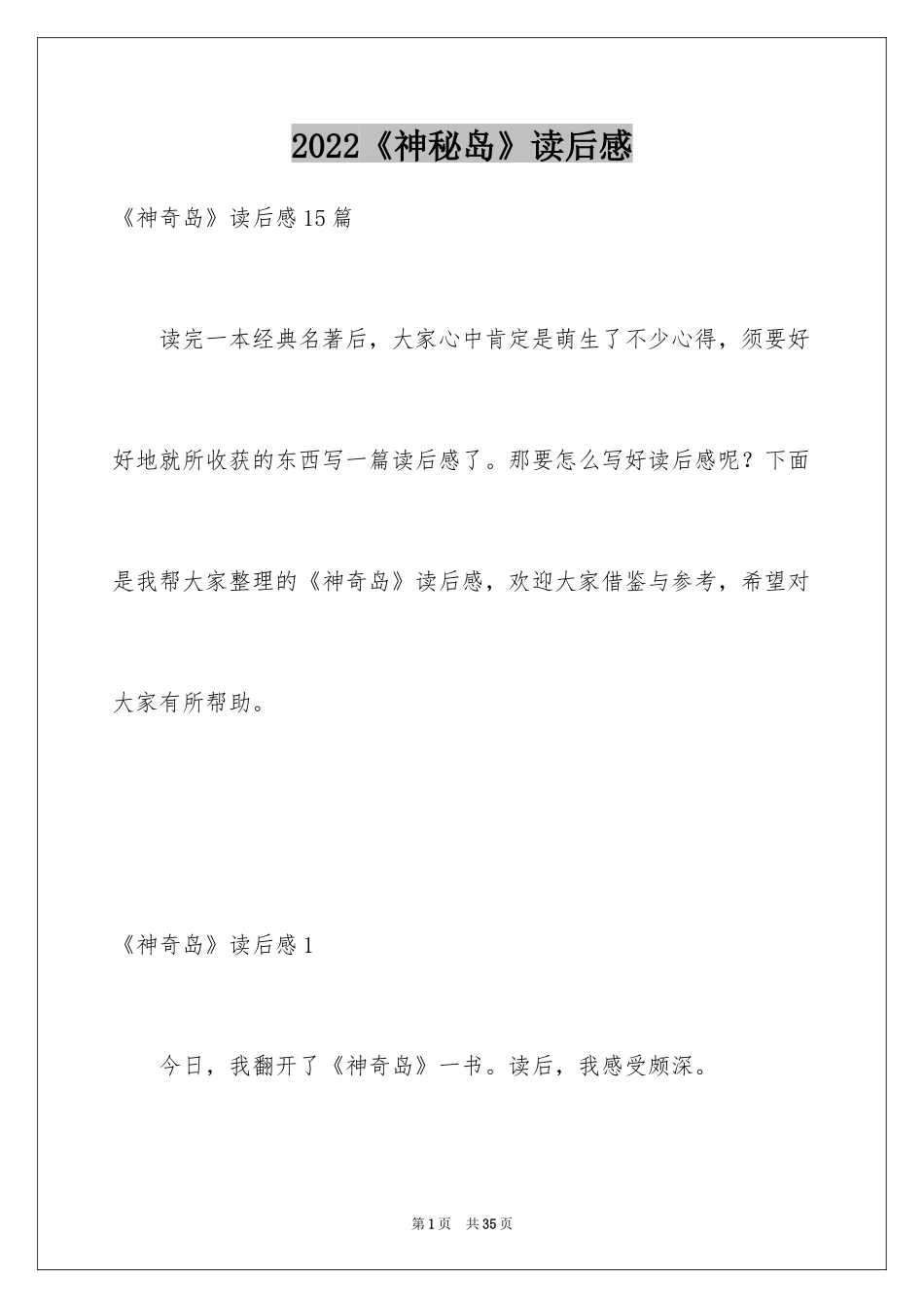 2024《神秘岛》读后感_1_第1页