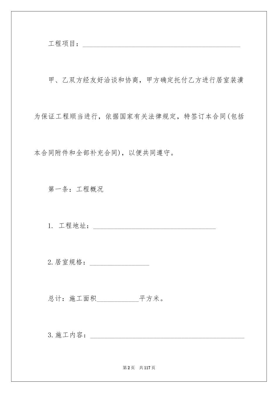 2024个人房屋装修合同_12_第2页