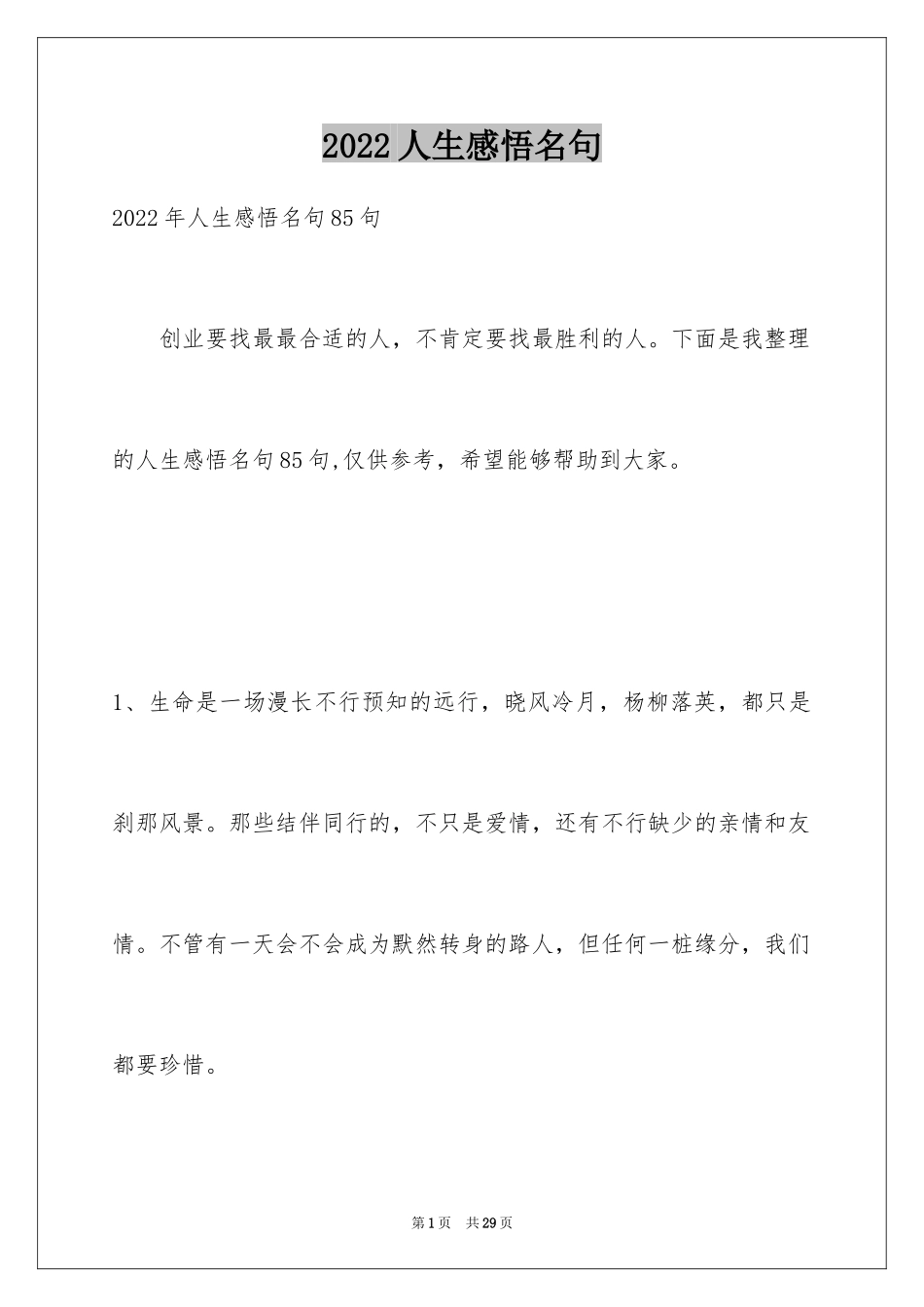 2024人生感悟名句_16_第1页