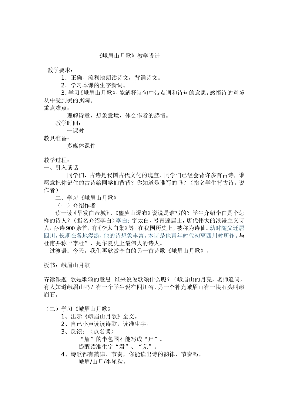 《峨眉山月歌》教学设计_第1页