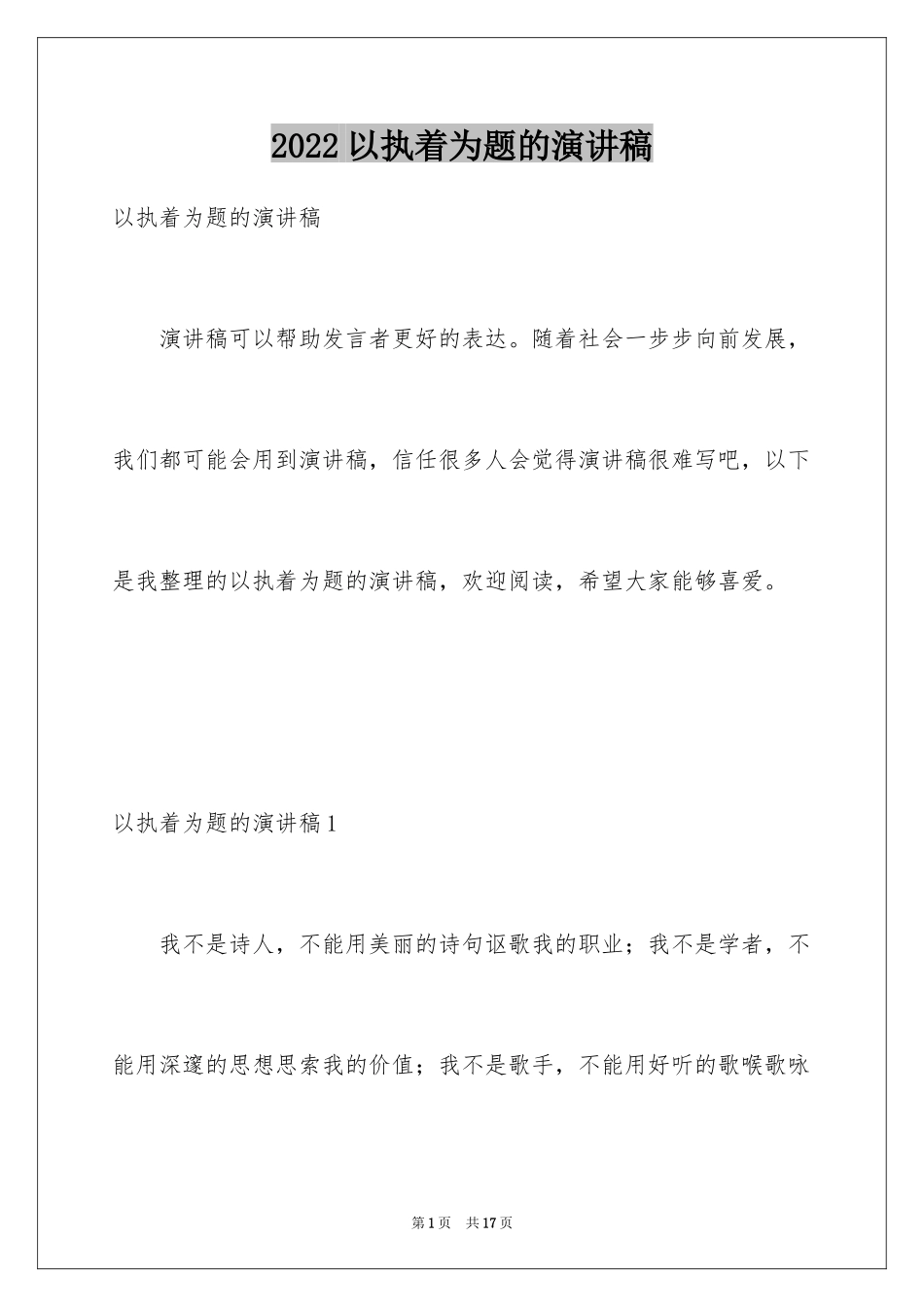 2024以执着为题的演讲稿_第1页