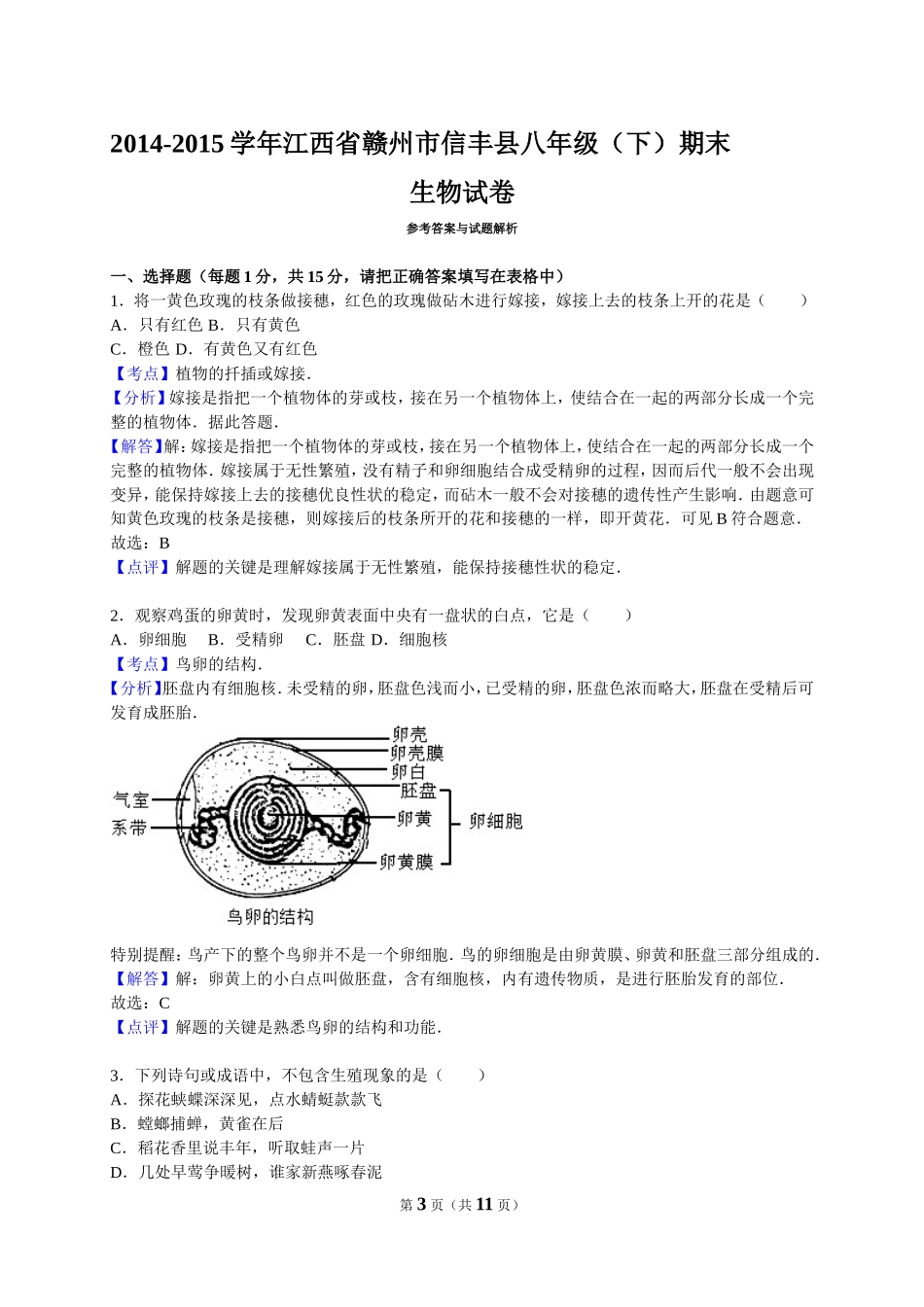 2014-2015学年江西省赣州市信丰县八年级（下）期末生物试卷（解析版）_第3页
