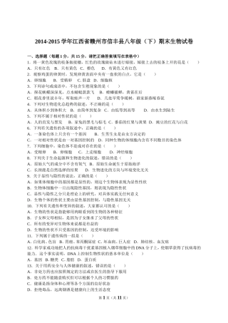 2014-2015学年江西省赣州市信丰县八年级（下）期末生物试卷（解析版）