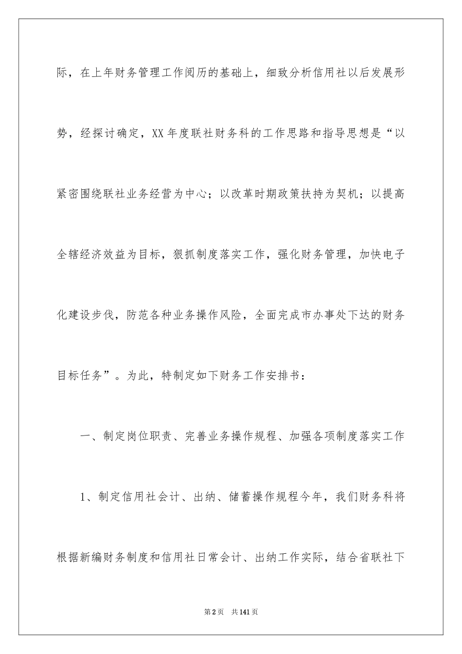 2024信用社财务工作计划_2_第2页