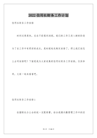 2024信用社财务工作计划_2