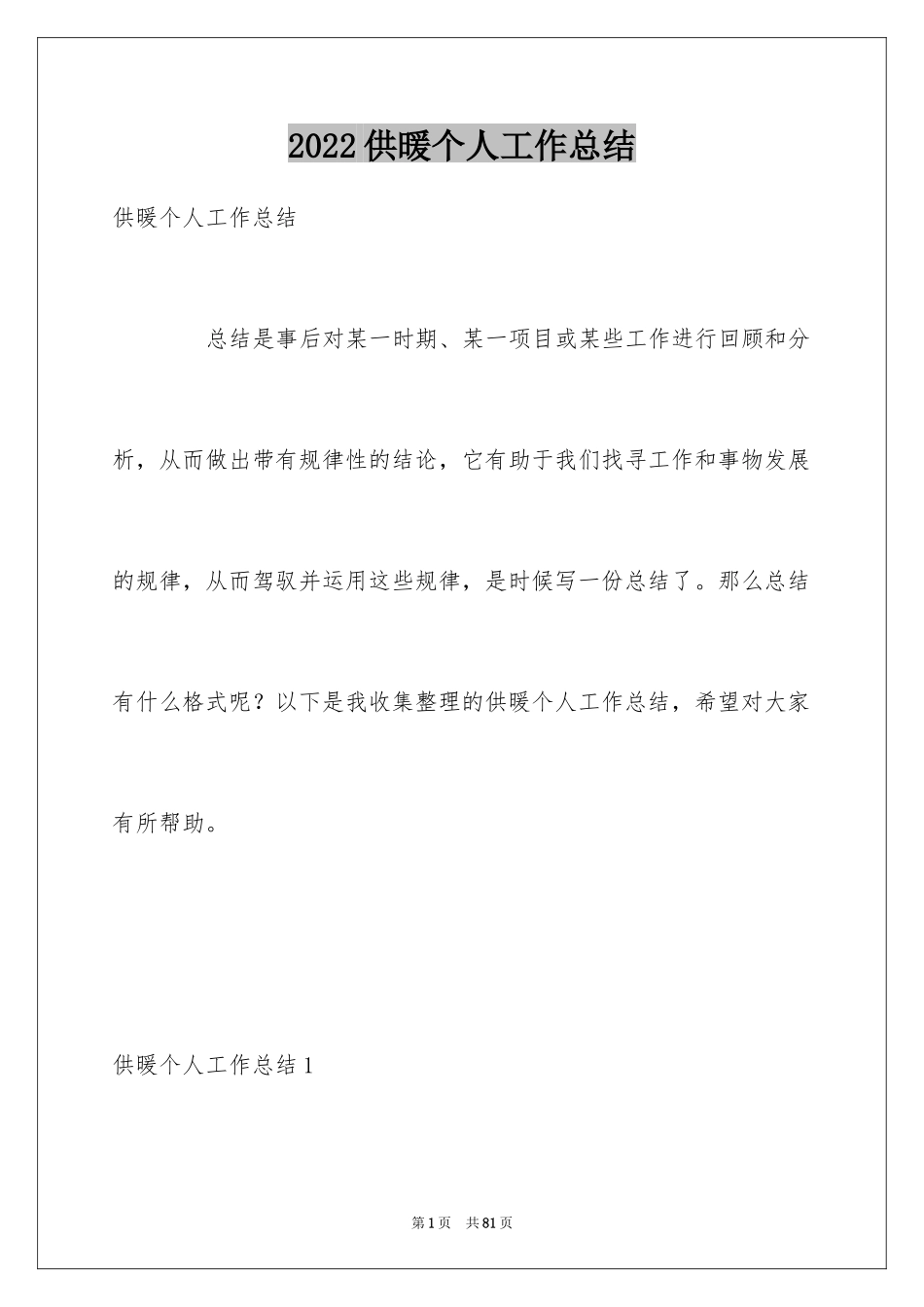 2024供暖个人工作总结_第1页
