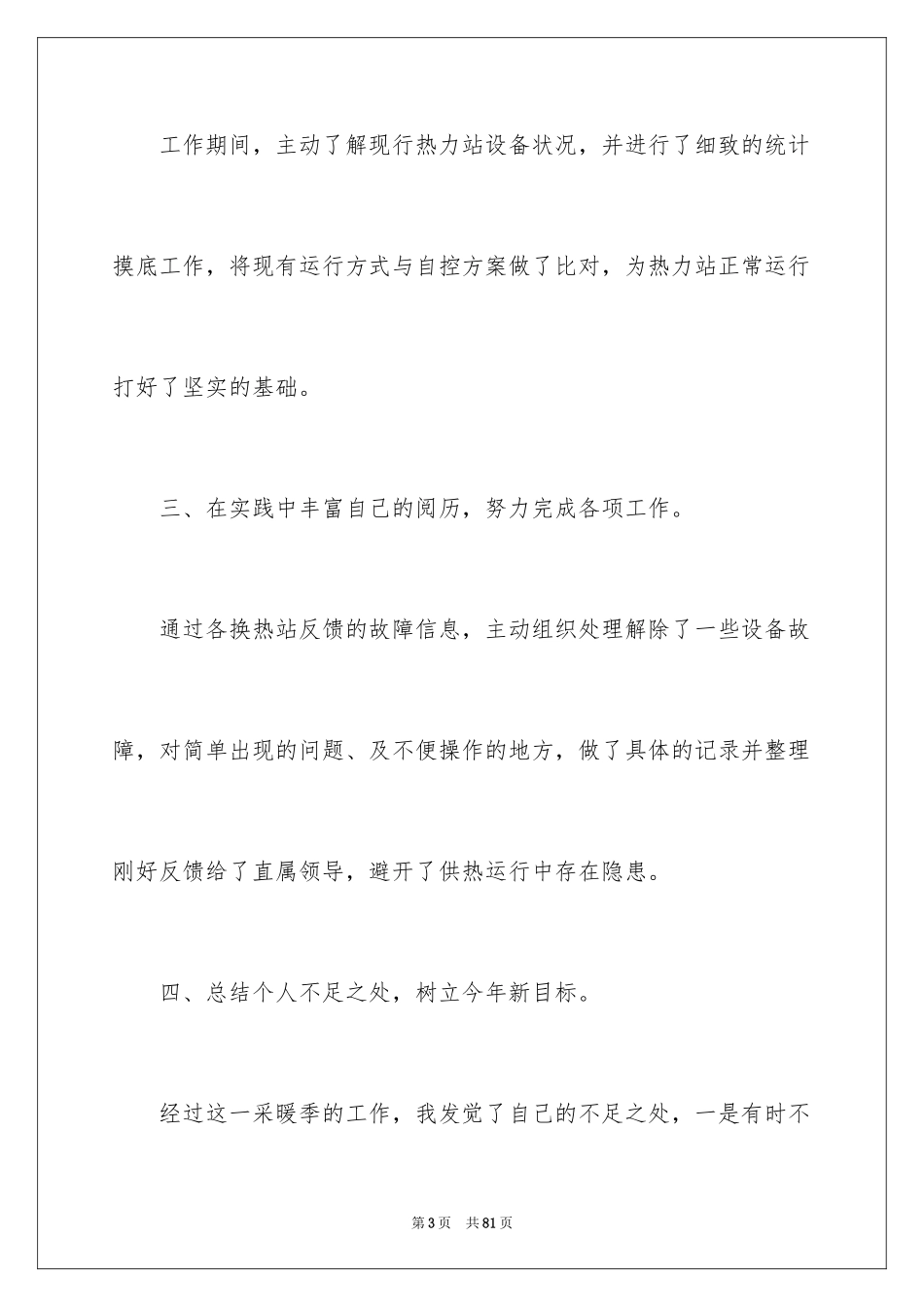 2024供暖个人工作总结_第3页
