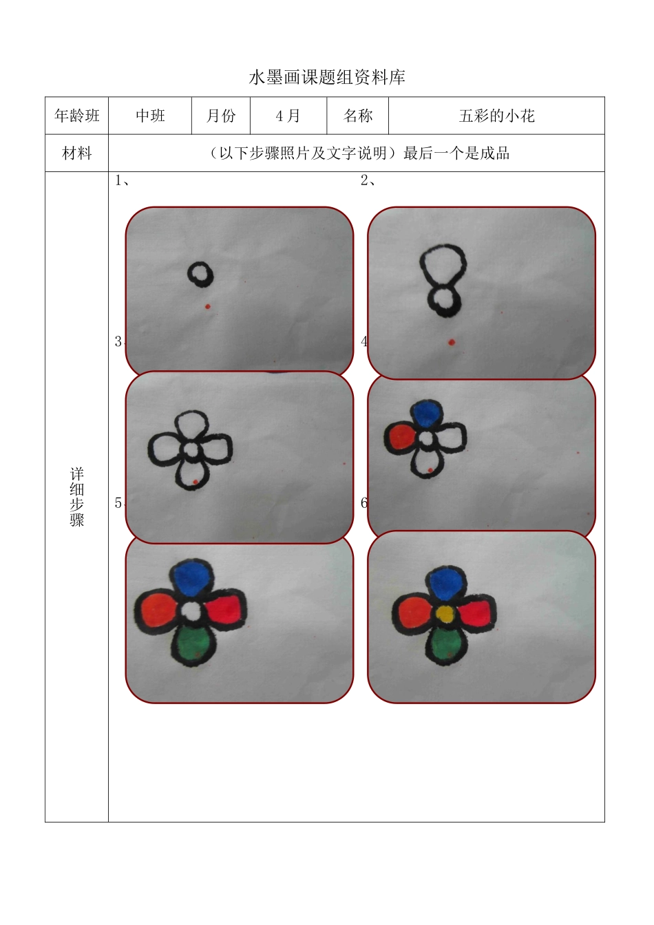 水墨画步骤图-中班4月五彩的小花_第1页