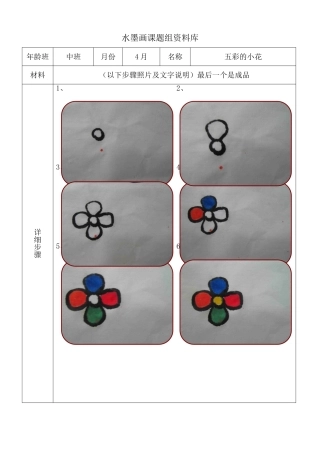 水墨画步骤图-中班4月五彩的小花