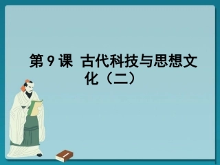 《古代科技与思想文化（二）》课件04