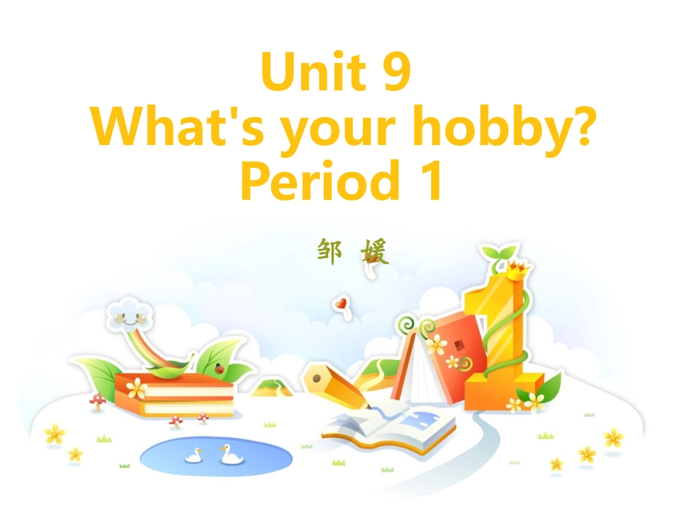 湘教版五年级上册unit9what'syourhobby_第1页