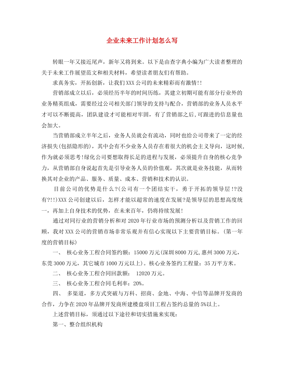 企业未来工作计划怎么写 _第1页