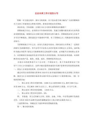 企业未来工作计划怎么写 