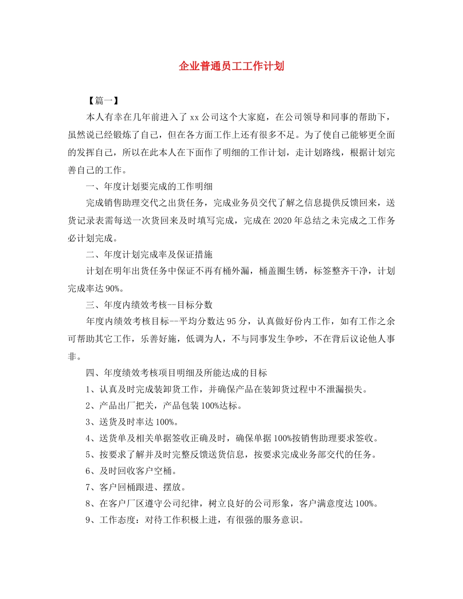 企业普通员工工作计划 _第1页