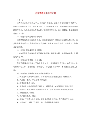 企业普通员工工作计划 