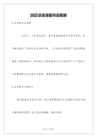 2024企业老板年会致辞