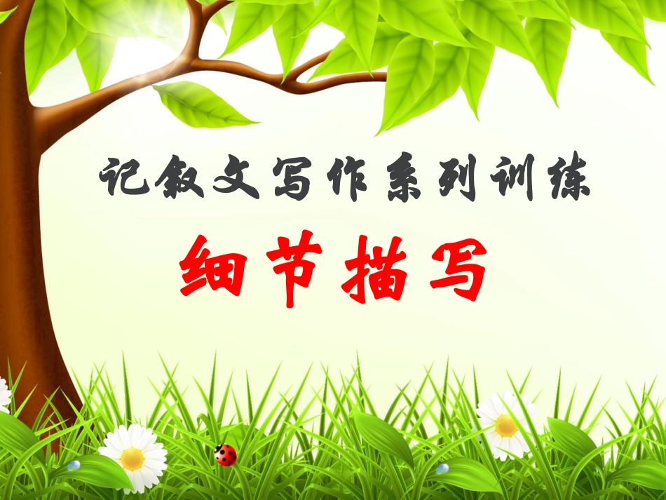 记叙文写作指导：细节描写[2]_第1页