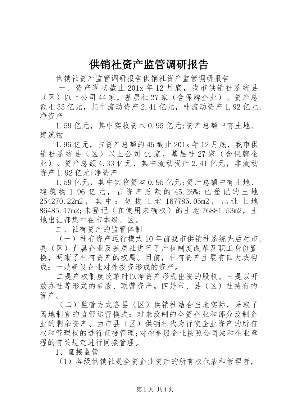 供销社资产监管调研报告_第1页