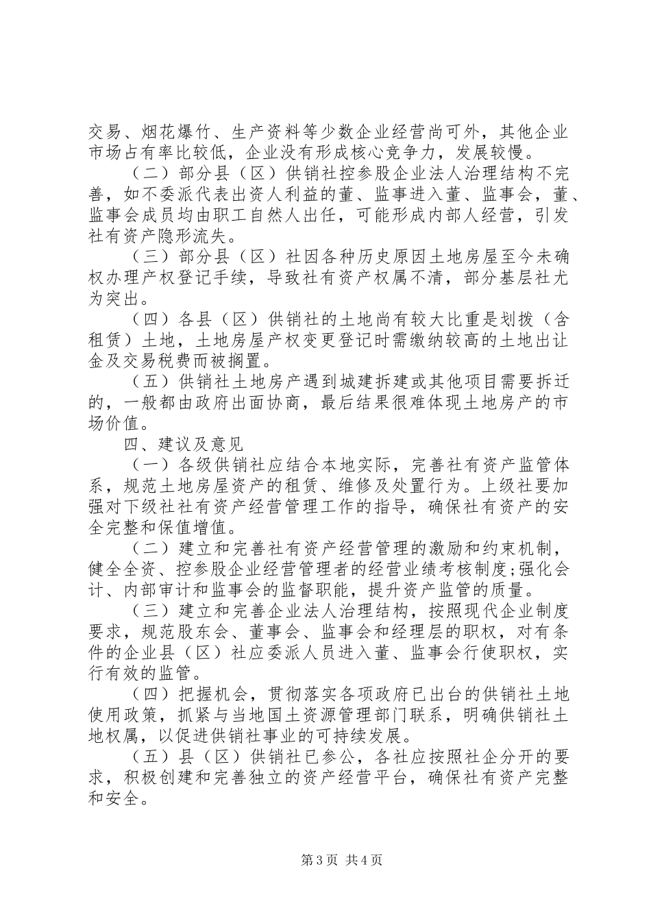 供销社资产监管调研报告_第3页