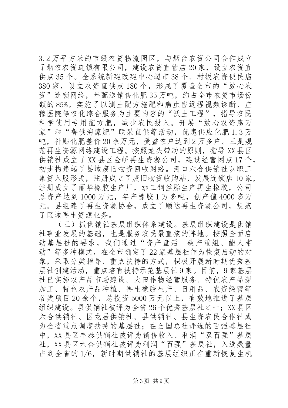 供销社综合考核情况报告_第3页