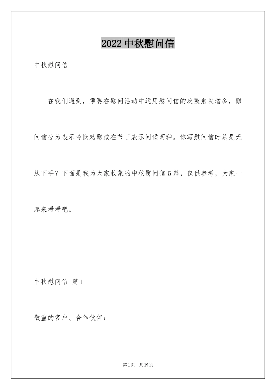 2024中秋慰问信_98_第1页