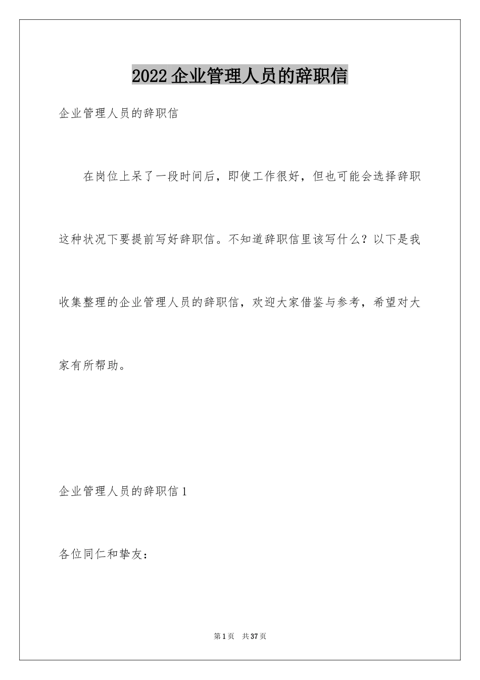 2024企业管理人员的辞职信_1_第1页