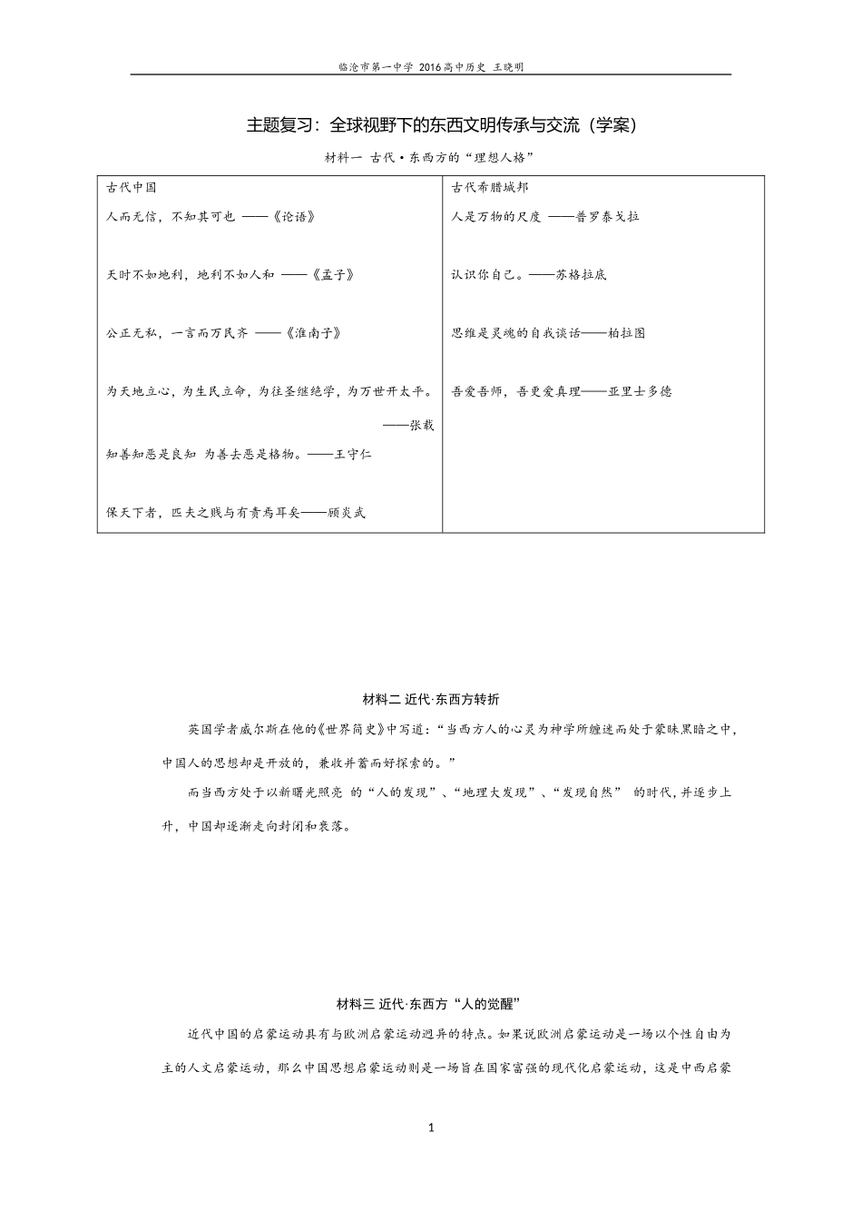 主题复习：全球视野下的东西文明传承与交流（学案）_第1页