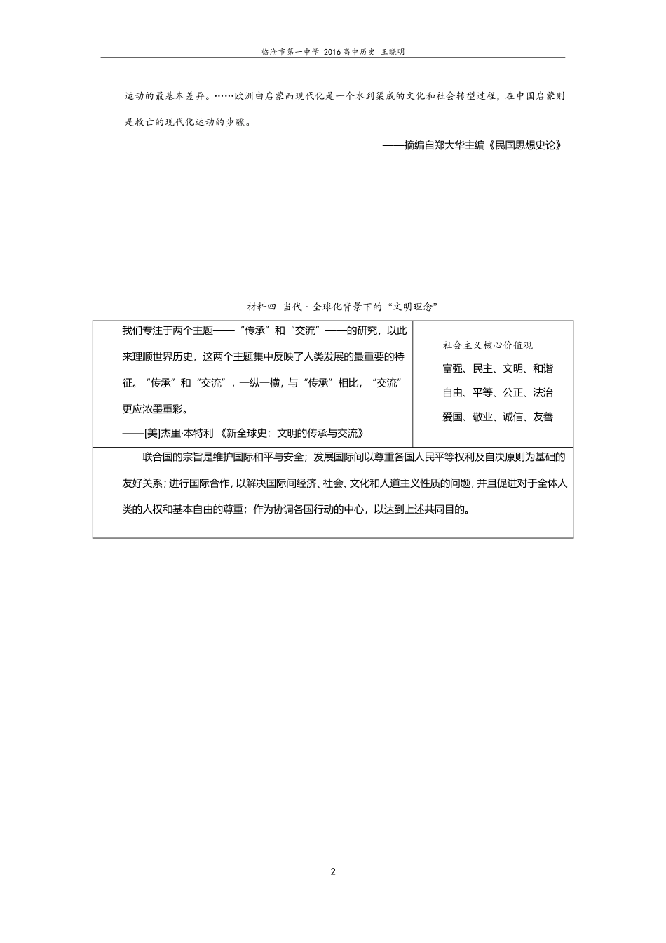 主题复习：全球视野下的东西文明传承与交流（学案）_第2页
