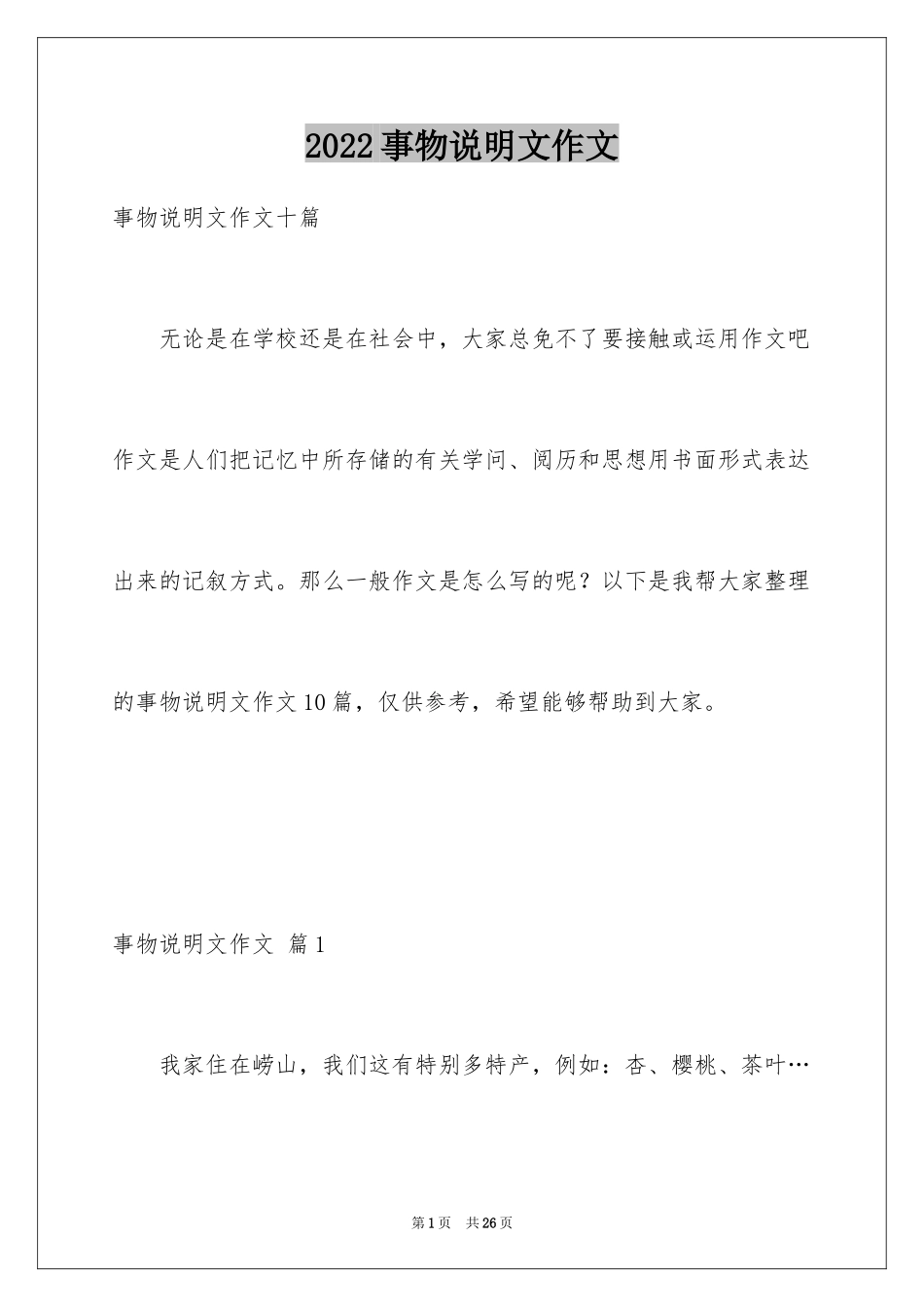 2024事物说明文作文_78_第1页