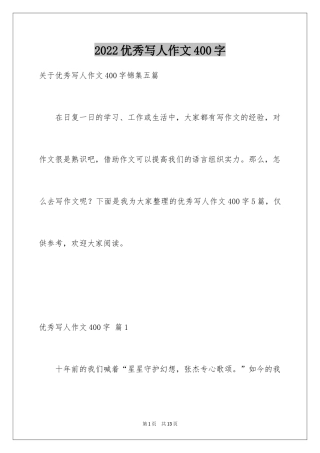 2024优秀写人作文400字_20