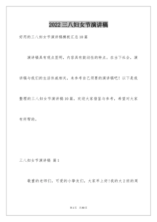 2024三八妇女节演讲稿_813